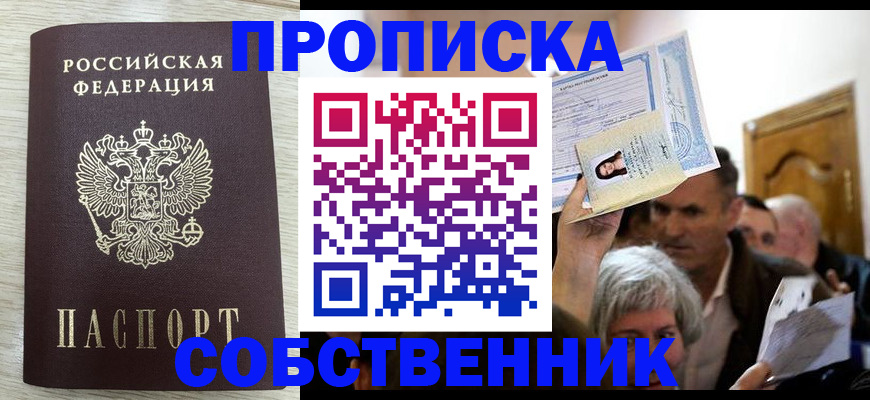 купить прописку в Миассе